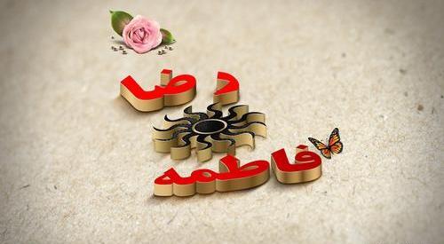 عکس نوشته رضا و فاطی