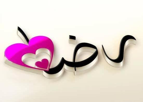 عکس نوشته قلبی رضا