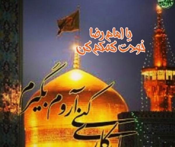 عکس نوشته ی امام رضا کمکم کن