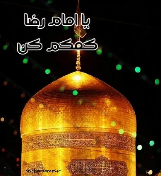 عکس نوشته ی امام رضا کمکم کن