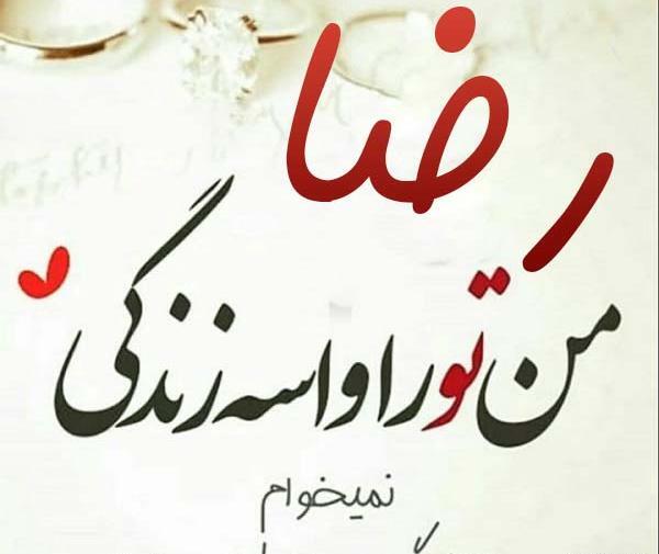 عکس نوشته نفسم رضا