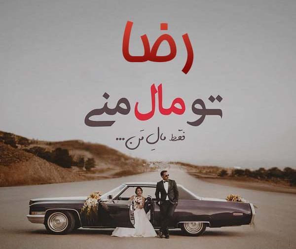 عکس نوشته نفسم رضا