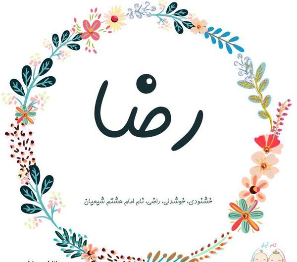 عکس نوشته به نام رضا