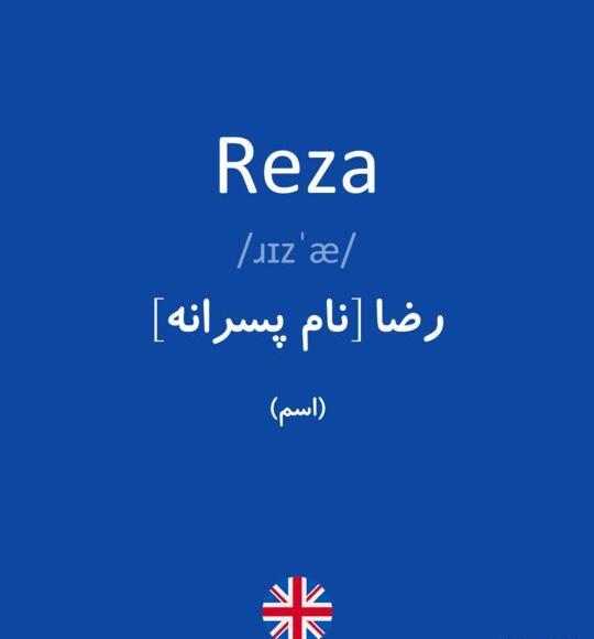 عکس نوشته به نام رضا