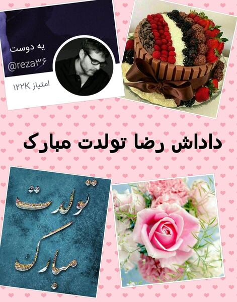 عکس نوشته ی رضا جان تولدت مبارک