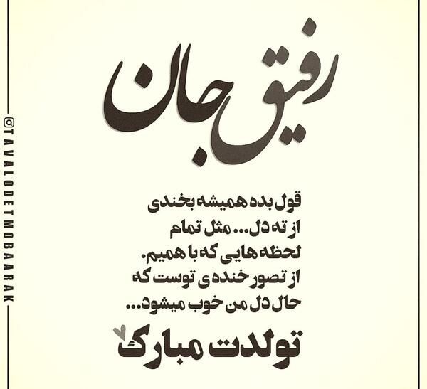 عکس نوشته رفیق تولدت مبارک