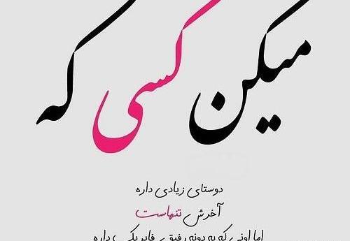 عکس نوشته رفیق اونیکه