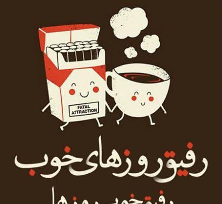 عکس نوشته رفیق با معرفت