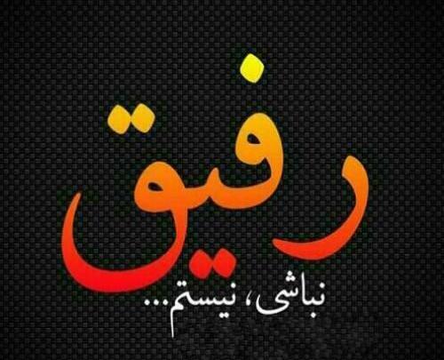 عکس نوشته رفیق با معرفت
