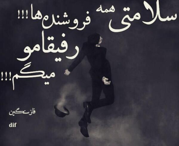 عکس نوشته رفیق بی وفا