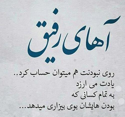 عکس نوشته رفیق بی وفا