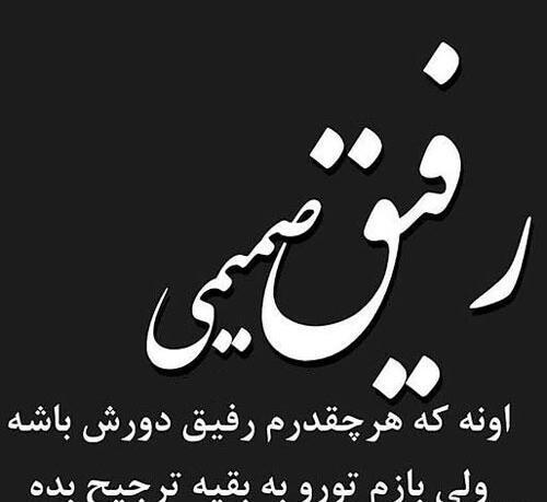 عکس نوشته رفیق بی وفا