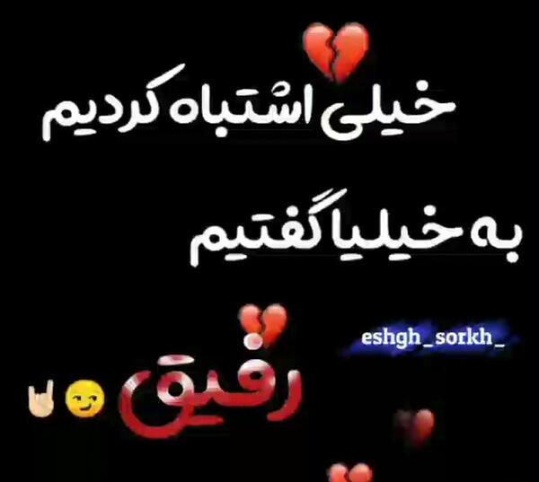 عکس نوشته رفیق بی وفا