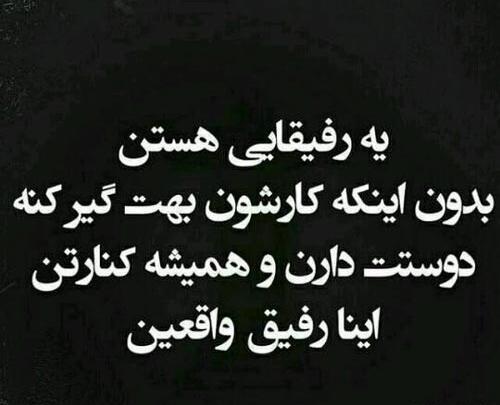 عکس نوشته رفیق بی وفا