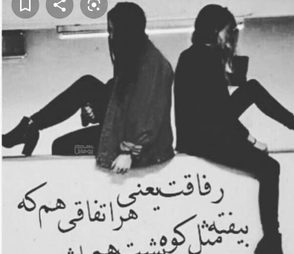 عکس نوشته رفیق پشتتم