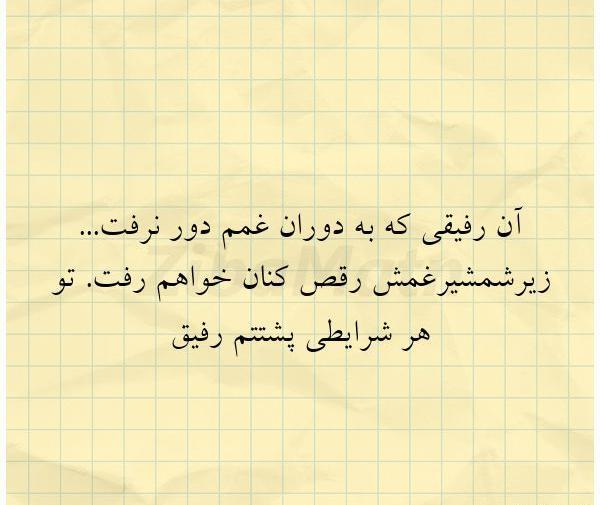 عکس نوشته رفیق پشتتم