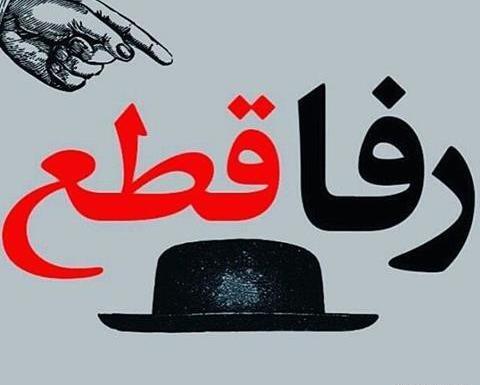 عکس نوشته رفیق تیکه دار