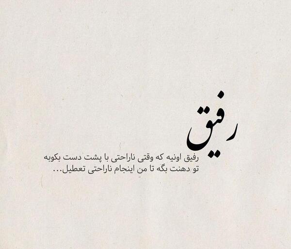 عکس نوشته رفیق تیکه دار