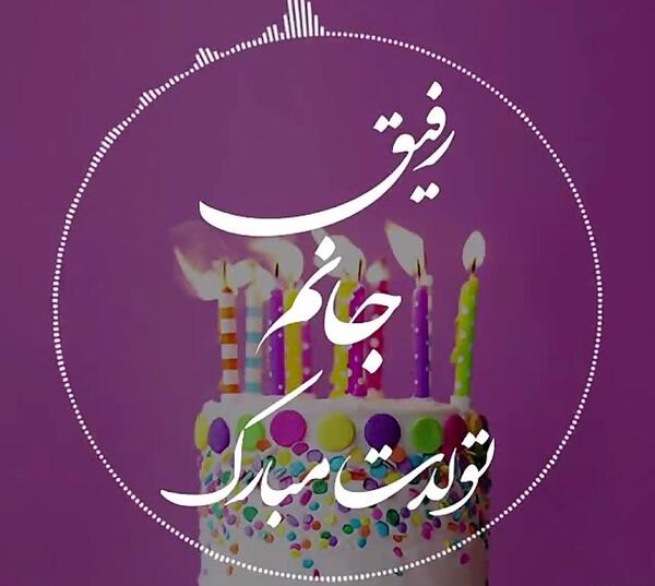 عکس نوشته رفیق جان تولدت مبارک