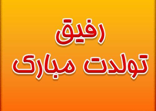 عکس نوشته رفیق جان تولدت مبارک