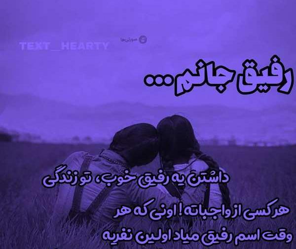 عکس نوشته رفیق چند ساله