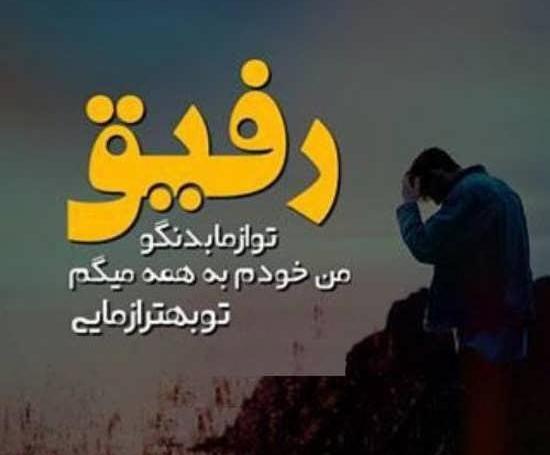 عکس نوشته رفیق چند ساله