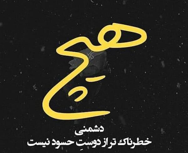 عکس نوشته رفیق حسود