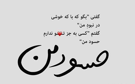 عکس نوشته رفیق حسود