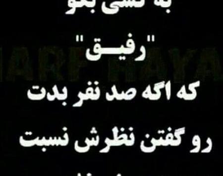 عکس نوشته رفیق حرمت داره