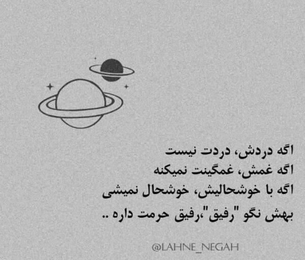 عکس نوشته رفیق حرمت داره