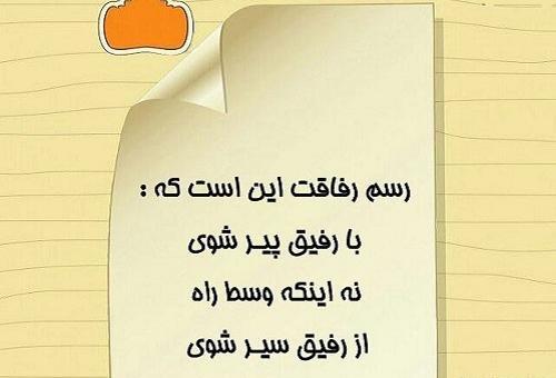 عکس نوشته رفیق حرمت داره