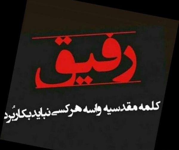 عکس نوشته رفیق حرمت داره