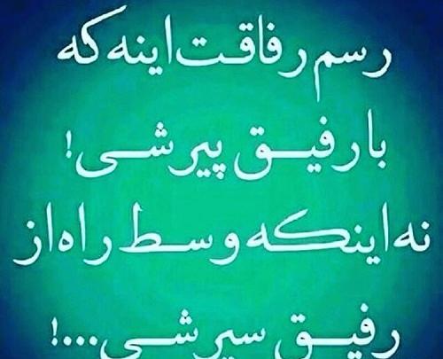 عکس نوشته رفیق حرمت داره