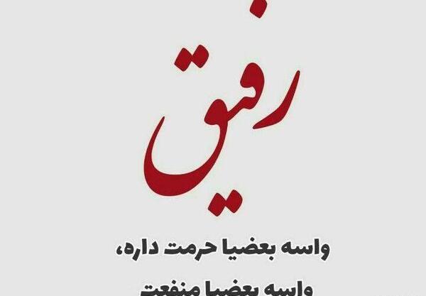 عکس نوشته رفیق حرمت داره