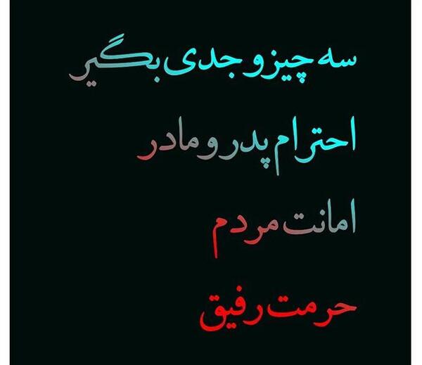 عکس نوشته رفیق حرمت داره