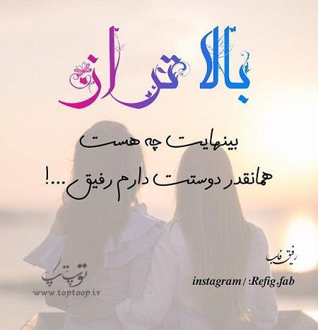 عکس نوشته رفیق دوست دارم