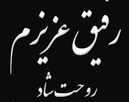 عکس نوشته رفیق روحت شاد
