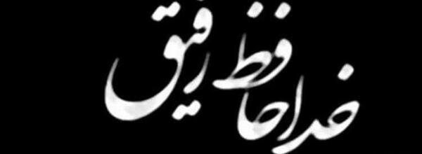 عکس نوشته رفیق روحت شاد