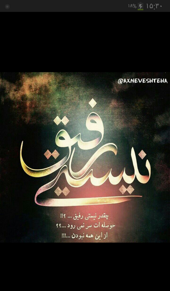 عکس نوشته رفیق روحت شاد
