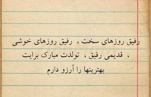 عکس نوشته رفیق روزای سختم