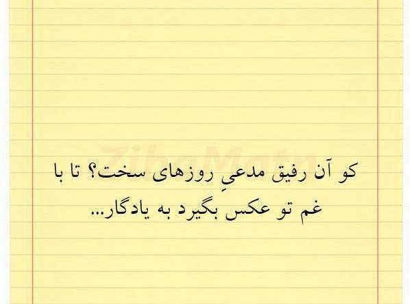 عکس نوشته رفیق روزای سختم