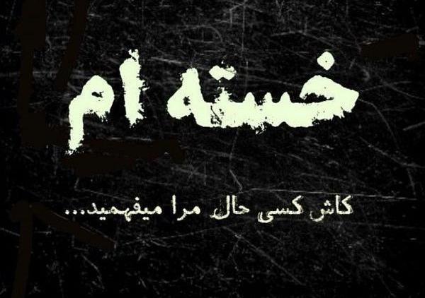 عکس نوشته رفیق زندانی