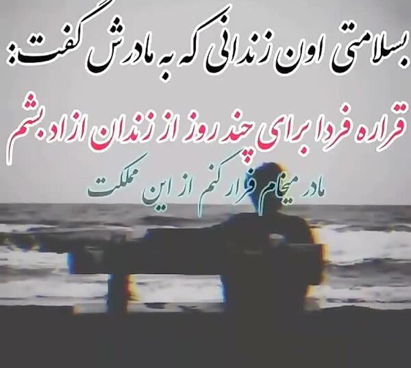 عکس نوشته رفیق زندانی