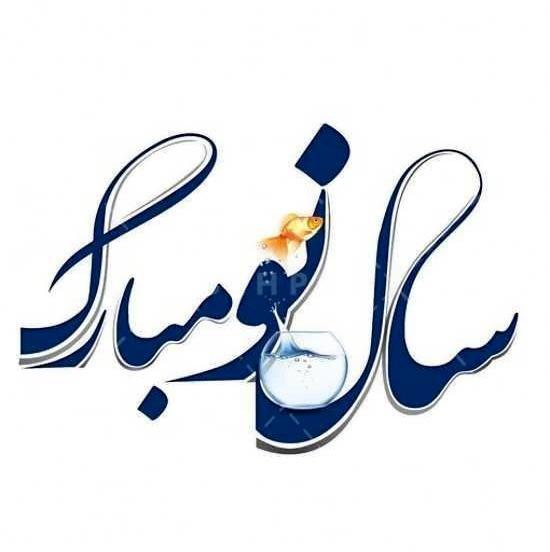 عکس نوشته رفیق سال نو مبارک