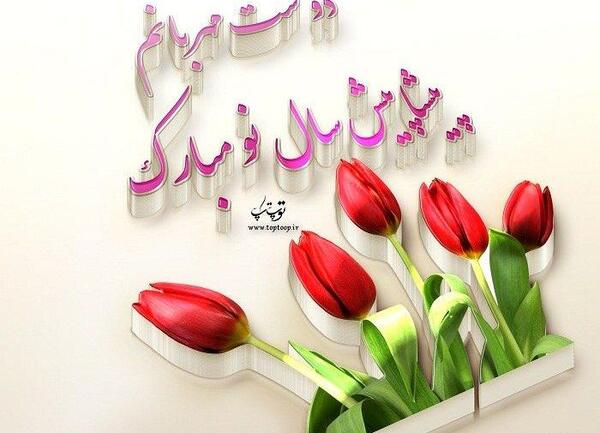 عکس نوشته رفیق سال نو مبارک