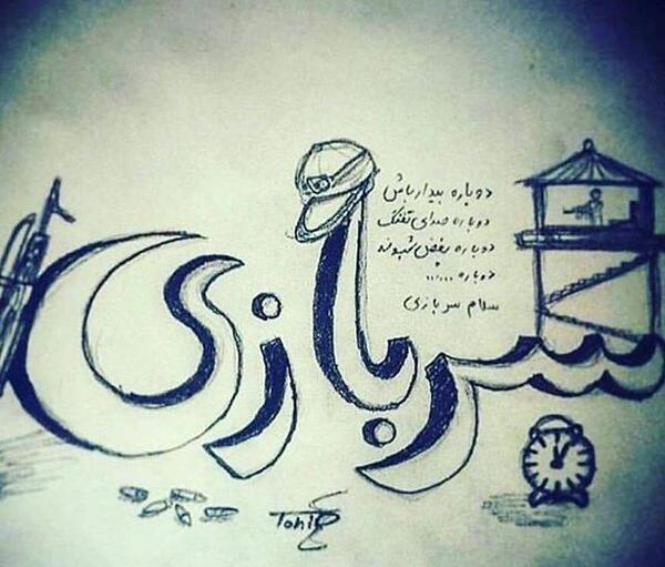 عکس نوشته رفیق سرباز