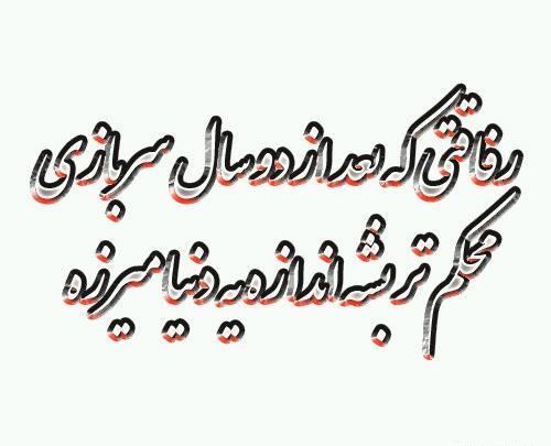 عکس نوشته رفیق سرباز