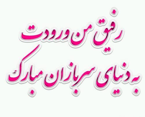 عکس نوشته رفیق سرباز