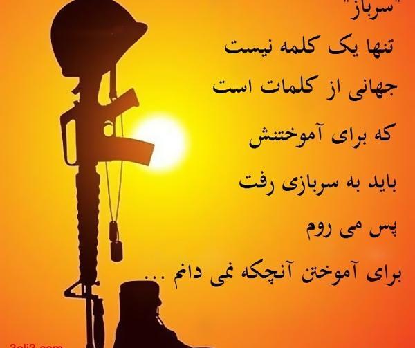 عکس نوشته رفیق سرباز