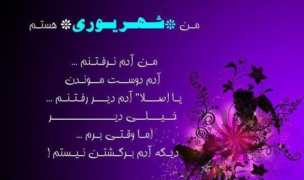 عکس نوشته رفیق شهریوری